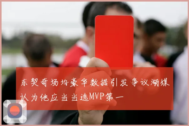东契奇场均豪华数据引发争议湖媒认为他应当当选MVP第一