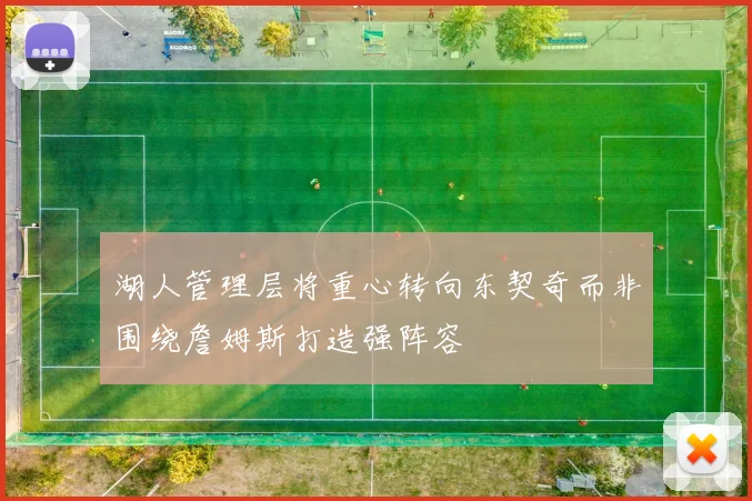 湖人管理层将重心转向东契奇而非围绕詹姆斯打造强阵容