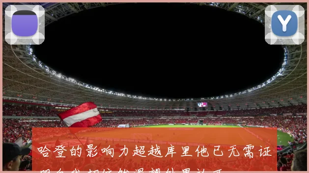 哈登的影响力超越库里他已无需证明自我却依然渴望外界认可