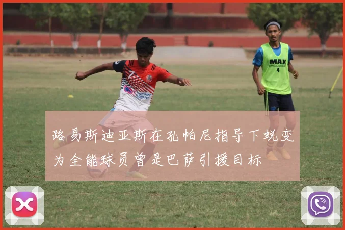 路易斯迪亚斯在孔帕尼指导下蜕变为全能球员曾是巴萨引援目标