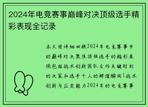 2024年电竞赛事巅峰对决顶级选手精彩表现全记录