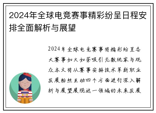 2024年全球电竞赛事精彩纷呈日程安排全面解析与展望