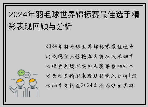 2024年羽毛球世界锦标赛最佳选手精彩表现回顾与分析