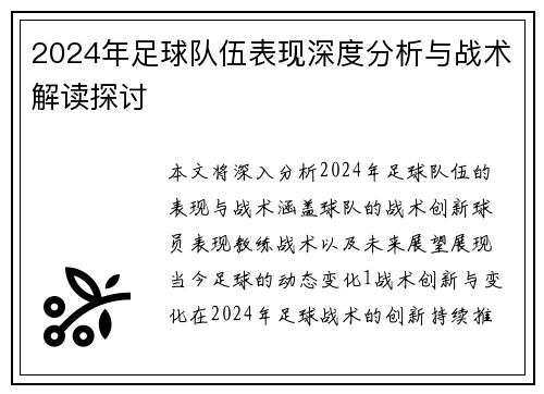 2024年足球队伍表现深度分析与战术解读探讨