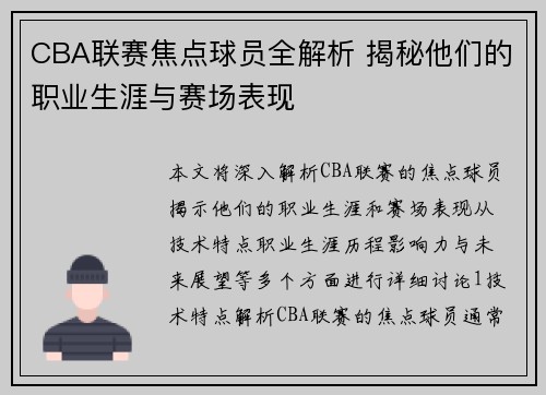 CBA联赛焦点球员全解析 揭秘他们的职业生涯与赛场表现