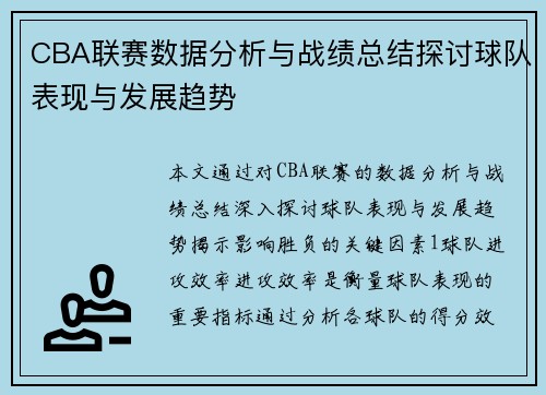 CBA联赛数据分析与战绩总结探讨球队表现与发展趋势