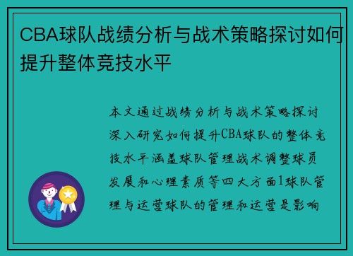 CBA球队战绩分析与战术策略探讨如何提升整体竞技水平