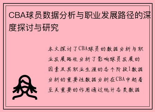 CBA球员数据分析与职业发展路径的深度探讨与研究