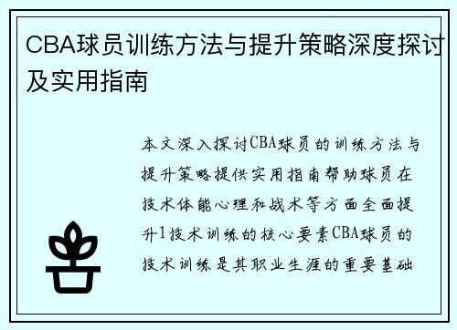 CBA球员训练方法与提升策略深度探讨及实用指南