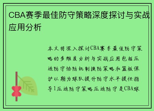 CBA赛季最佳防守策略深度探讨与实战应用分析