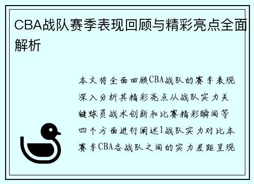 CBA战队赛季表现回顾与精彩亮点全面解析