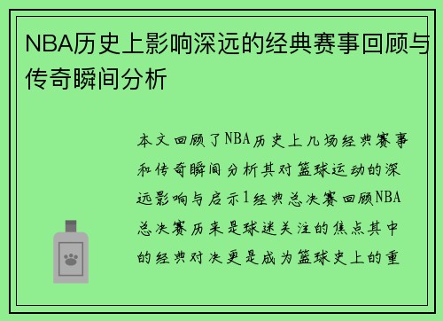 NBA历史上影响深远的经典赛事回顾与传奇瞬间分析