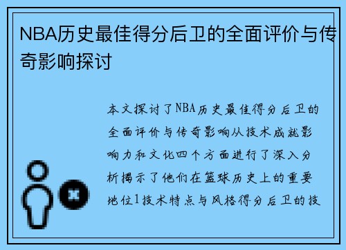 NBA历史最佳得分后卫的全面评价与传奇影响探讨