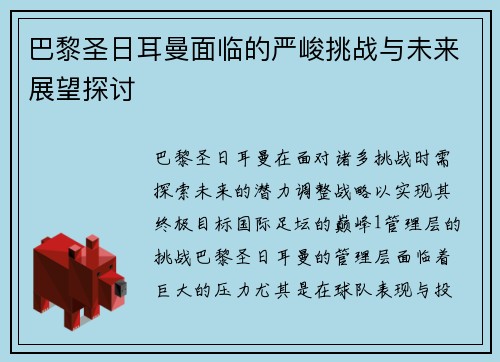 巴黎圣日耳曼面临的严峻挑战与未来展望探讨