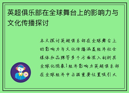 英超俱乐部在全球舞台上的影响力与文化传播探讨