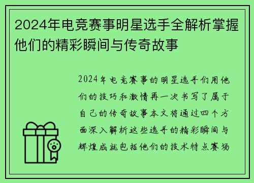 2024年电竞赛事明星选手全解析掌握他们的精彩瞬间与传奇故事