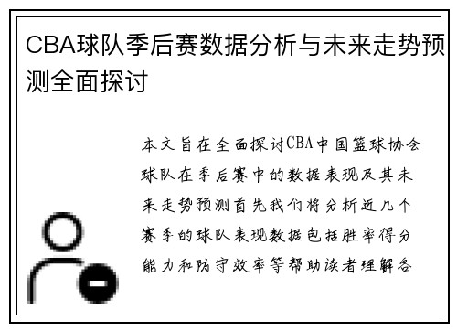 CBA球队季后赛数据分析与未来走势预测全面探讨