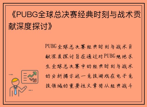 《PUBG全球总决赛经典时刻与战术贡献深度探讨》