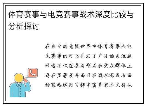 体育赛事与电竞赛事战术深度比较与分析探讨