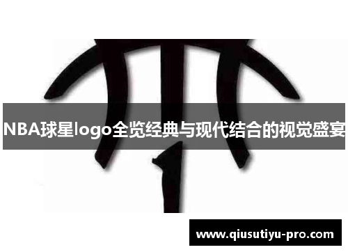 NBA球星logo全览经典与现代结合的视觉盛宴