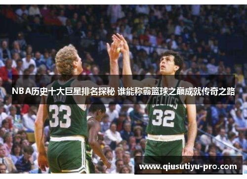 NBA历史十大巨星排名探秘 谁能称霸篮球之巅成就传奇之路