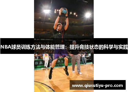 NBA球员训练方法与体能管理：提升竞技状态的科学与实践