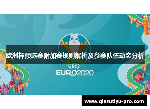 欧洲杯预选赛附加赛规则解析及参赛队伍动态分析