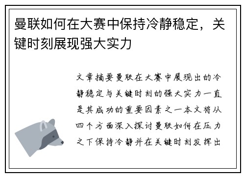 曼联如何在大赛中保持冷静稳定，关键时刻展现强大实力