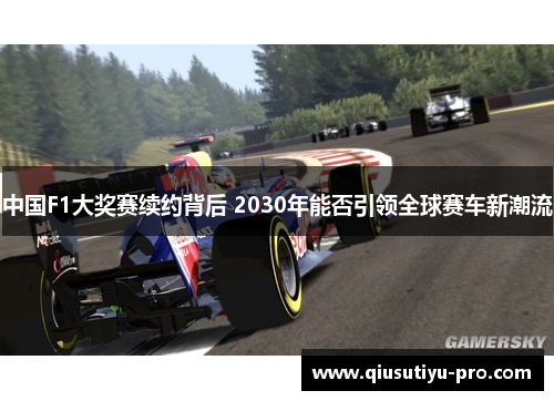 中国F1大奖赛续约背后 2030年能否引领全球赛车新潮流