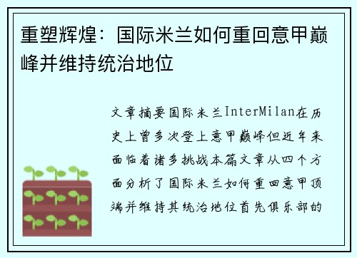 重塑辉煌：国际米兰如何重回意甲巅峰并维持统治地位