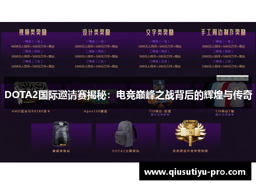 DOTA2国际邀请赛揭秘：电竞巅峰之战背后的辉煌与传奇