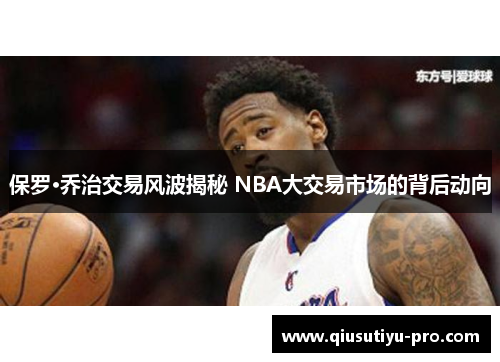 保罗·乔治交易风波揭秘 NBA大交易市场的背后动向