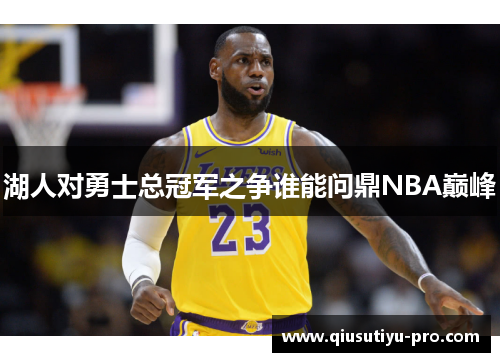 湖人对勇士总冠军之争谁能问鼎NBA巅峰