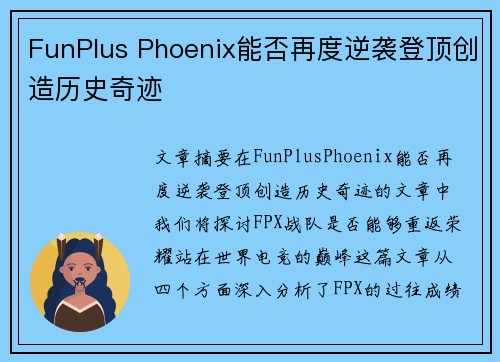 FunPlus Phoenix能否再度逆袭登顶创造历史奇迹